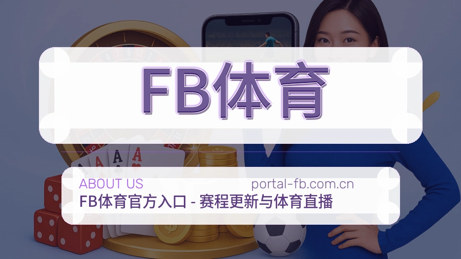 关于 FB体育 综合体育服务品牌