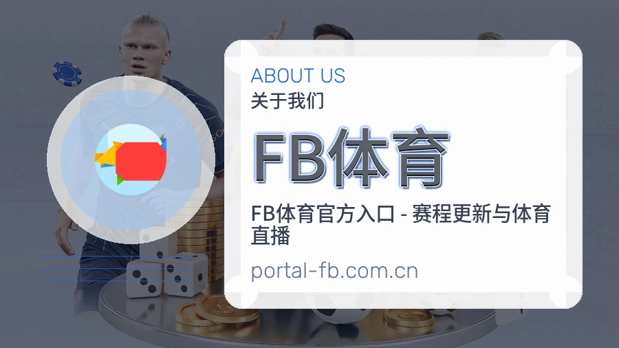 FB体育电竞内容整理说明